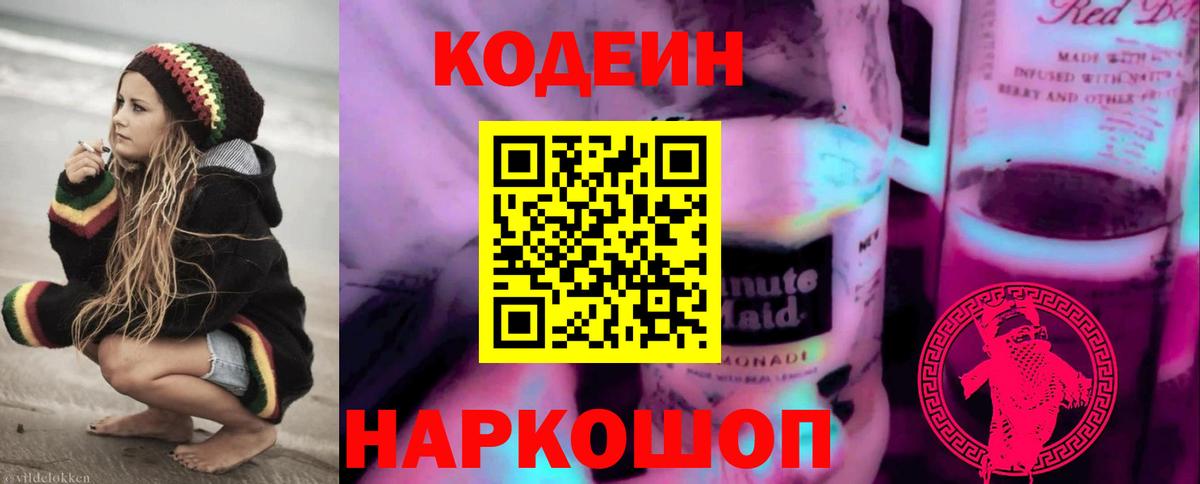 Codein напиток Lean (лин) Кинешма